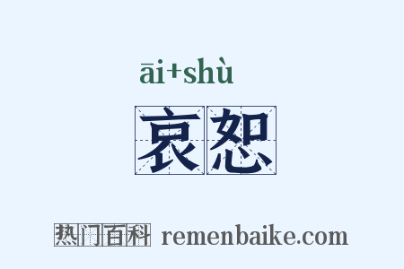 哀恕是什么意思的图片